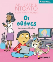 Οι Οθόνες