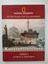 Οι Πατρίδες Του Ελληνισμού Κωνσταντινούπολη Τόμος 2