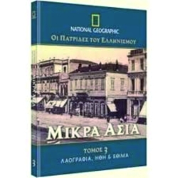 Οι Πατρίδες Του Ελληνισμού Μικρά Ασία Τόμος 2 Κοινωνική & Πνευματική Ζωή