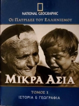 Οι Πατρίδες Του Ελληνισμού Μικρά Ασία Τόμος 1 Ιστορία και Γεωγραφία
