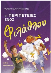 Οι Περιπέτειες Ενός Φίλαθλου