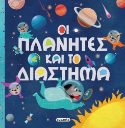 Οι πλανητες & το διαστημα