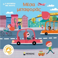Οι Πρώτοι Μου Ήχοι - Μέσα Μεταφοράς