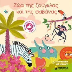 Οι Πρώτοι Μου Ήχοι - Ζώα της Ζούγκλας και της Σαβάνας