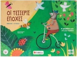 Οι Τέσσερις Εποχές, 4 μεγάλα παζλ για μικρά χεράκια