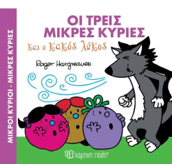Οι Τρεις Μικρές Κυρίες Και Ο Κακός Λύκος Μαγικά Παραμύθια 3 - Μικροί Κύριοι
