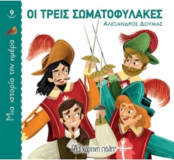 Οι Τρεις Σωματοφύλακες, Μια Ιστορία Την Ημέρα 9