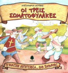 Οι Τρεις Σωματοφύλακες