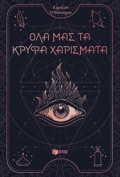 Όλα Μας Τα Κρυφά Χαρίσματα