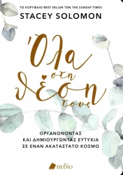 Όλα Στη Θέση Τους