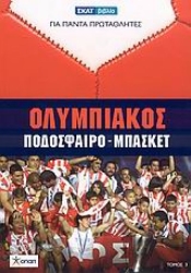 Ολυμπιακός Ποδόσφαιρο-Μπάσκετ