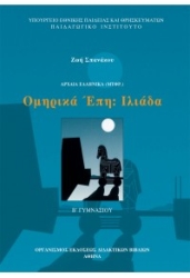 Ομηρικά Έπη Ιλιάδα Β' Γυμνασίου