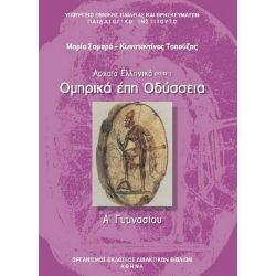 Ομηρικά Έπη Οδύσσεια Α' Γυμνασίου