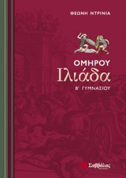 Ομήρου Ιλιάδα Β΄ Γυμνασίου