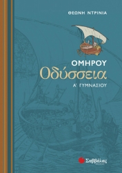 Ομήρου Οδύσσεια Α΄ Γυμνασίου