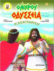 Ομήρου Οδύσσεια Η Αναγνώριση