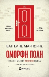 Όμορφη Πόλη Το Σπίτι Με Την Κόκκινη Πόρτα