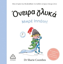 Όνειρα Γλυκά Μικρέ Ιππότη