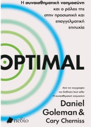 Optimal, Η Συναισθηματική Νοημοσύνη και ο Ρόλος της στην Προσωπική και Επαγγελματική Επιτυχία