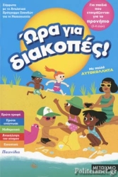 Ώρα Για Διακοπές, Για Παιδιά Που Ετοιμάζονται Για Το Προνήπιο