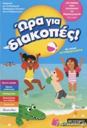 Ώρα Για Διακοπές, Για Παιδιά Που Τελείωσαν Το Νηπιαγωγείο