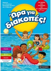 Ώρα Για Διακοπές, Για Παιδιά Που Τελείωσαν Την Α' Δημοτικού