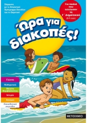 Ώρα Για Διακοπές, Για Παιδιά Που Τελείωσαν Τη Γ' Δημοτικού