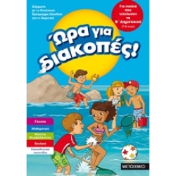 Ώρα Για Διακοπές, Για Παιδιά Που Τελείωσαν Τη Β' Δημοτικού