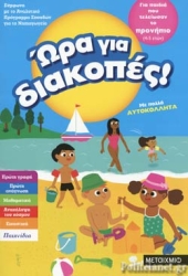 Ώρα Για Διακοπές, Για Παιδιά Που Τελείωσαν το Προνήπιο