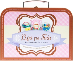 Ώρα Για Τσάι, Καλλιτεχνικό εργαστήριο