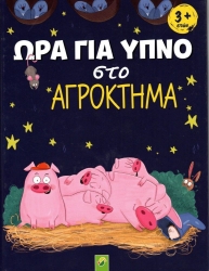 Ώρα Για Ύπνο Στο Αγρόκτημα