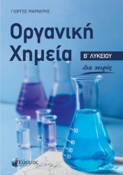 Οργανική Χημεία Β' Λυκείου