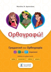 Ορθογραφώ, Γραμματική Και Ορθογραφία