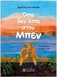 Όσα Δεν Είπα Στον Μπεν