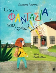 Όταν Η Φαντασία Πάει Σχολείο