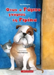 Όταν Ο Ράμπο Γνώρισε Τη Ριρίκα