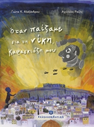 Όταν Παίζαμε Για Τη Νίκη Καραγκιόζη Μου