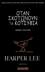 Όταν Σκοτώνουν Τα Κοτσύφια