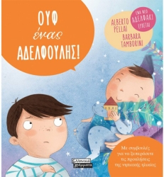 Ουφ Ένας Αδελφούλης