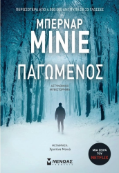 Παγωμένος