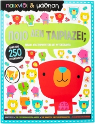 Παιχνιδι Μαθηση Ποιο Δεν Ταιριαζει;