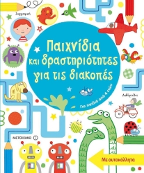 Παιχνίδια Και Δραστηριότητες Για Τις Διακοπές