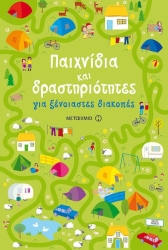 Παιχνίδια Και Δραστηριότητες Για Ξένοιαστες Διακοπές