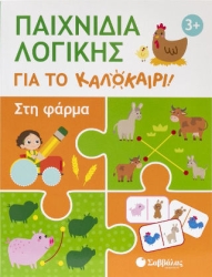 ΠΑΙΧΝΙΔΙΑ ΛΟΓΙΚΗΣ ΓΙΑ ΤΟ ΚΑΛΟΚΑΙΡΙ! ΣΤΗ ΦΑΡΜΑ (ΚΑΛΟΚΑΙΡΙ!)
