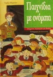 Παιχνίδια Με Ονόματα