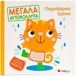 Παιχνιδιάρικα Ζωάκια Μεγάλα Αυτοκόλλητα
