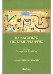 Παιδαγωγικές Της Συμπερίληψης