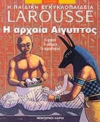 Παιδική Εγκυκλοπαίδεια Larousse Η Αρχαία Αίγυπτος