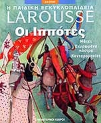 Παιδική Εγκυκλοπαίδεια Larousse Οι Ιππότες