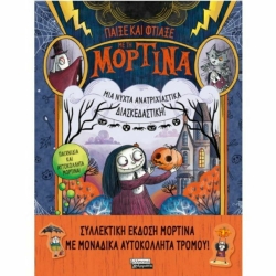 Παίξε Και Φτιάξε Με Τη Μορτίνα